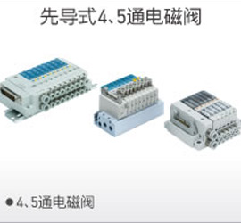 先導4、5通電磁閥