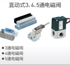 直動式3、4、5通電磁閥