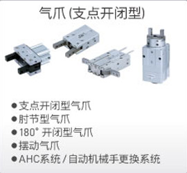 氣爪（支點開閉型）